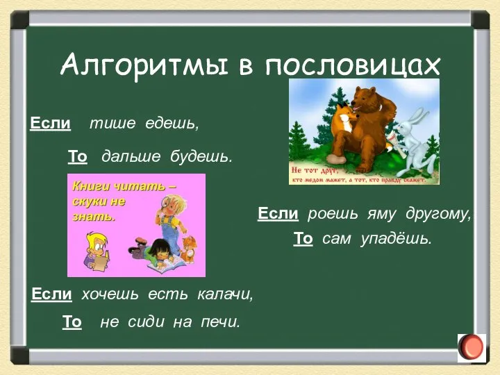 Если тише едешь, То дальше будешь. Если хочешь есть калачи, То не