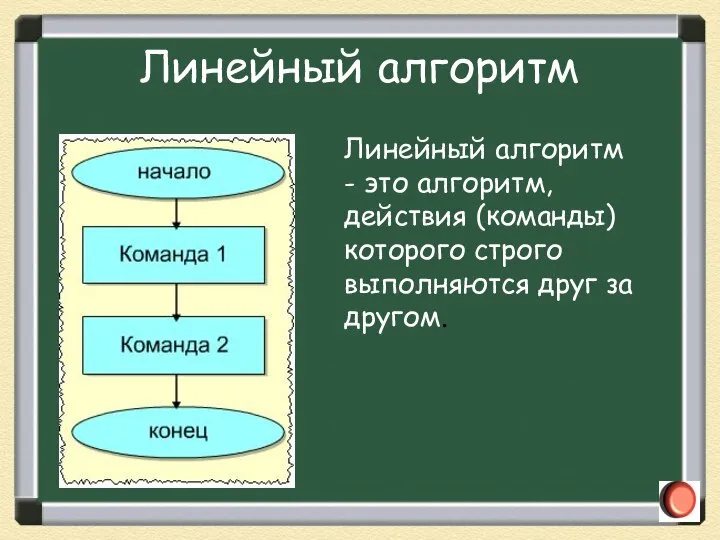 Линейный алгоритм - это алгоритм, действия (команды) которого строго выполняются друг за другом. Линейный алгоритм