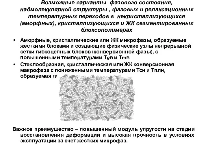 Возможные варианты фазового состояния, надмолекулярной структуры , фазовых и релаксационных температурных переходов