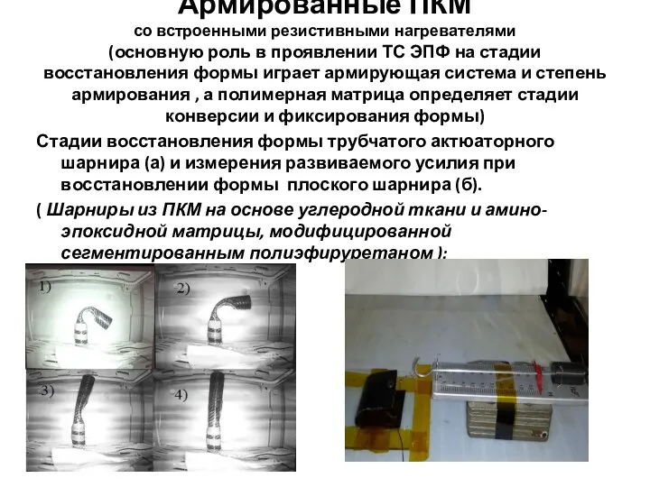 Армированные ПКМ со встроенными резистивными нагревателями (основную роль в проявлении ТС ЭПФ