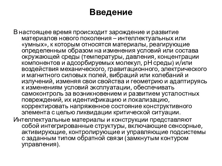 Введение В настоящее время происходит зарождение и развитие материалов нового поколения –