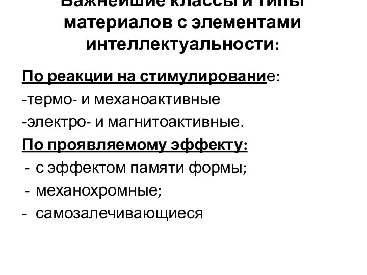 Важнейшие классы и типы материалов с элементами интеллектуальности: По реакции на стимулирование: