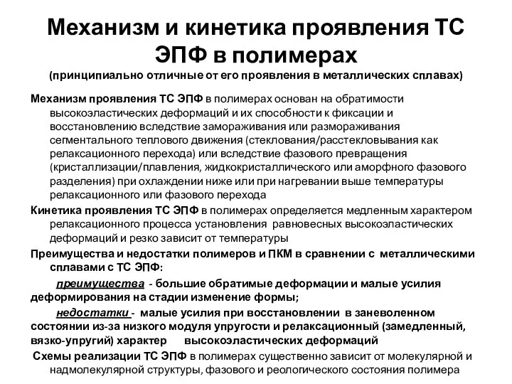 Механизм и кинетика проявления ТС ЭПФ в полимерах (принципиально отличные от его