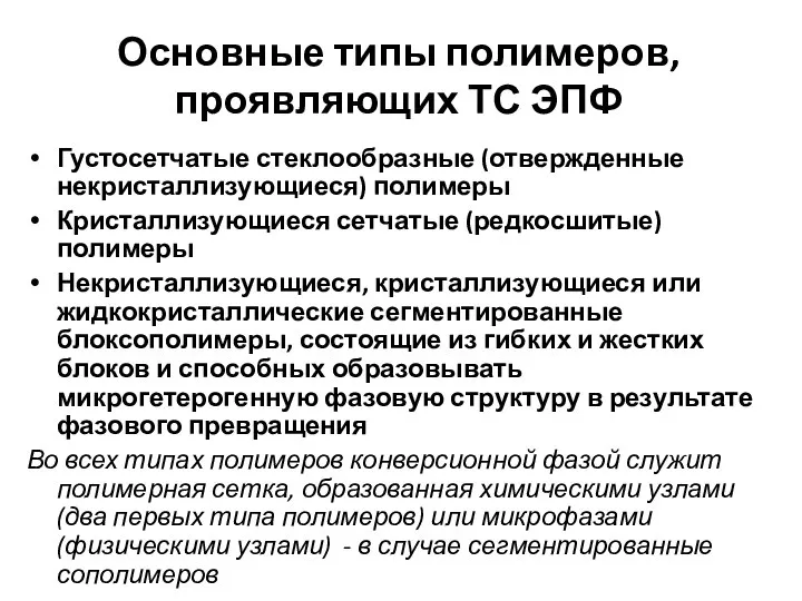 Основные типы полимеров, проявляющих ТС ЭПФ Густосетчатые стеклообразные (отвержденные некристаллизующиеся) полимеры Кристаллизующиеся