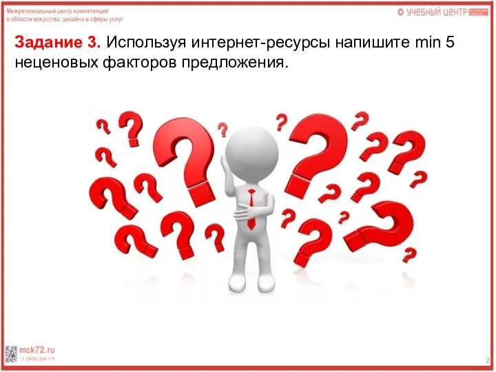 Задание 3. Используя интернет-ресурсы напишите min 5 неценовых факторов предложения.