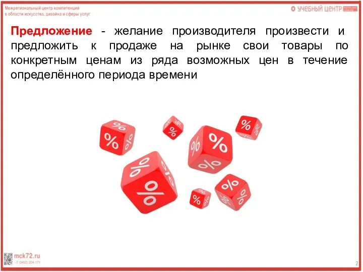 Предложение - желание производителя произвести и предложить к продаже на рынке свои