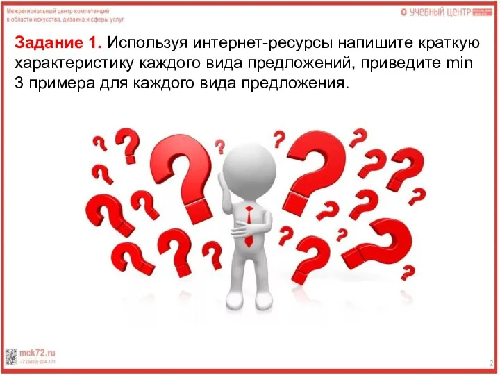 Задание 1. Используя интернет-ресурсы напишите краткую характеристику каждого вида предложений, приведите min