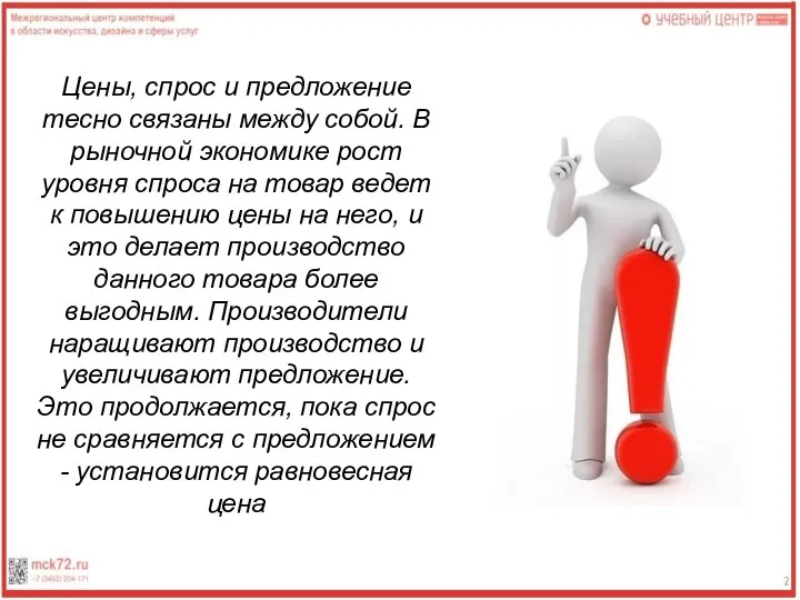 Цены, спрос и предложение тесно связаны между собой. В рыночной экономике рост