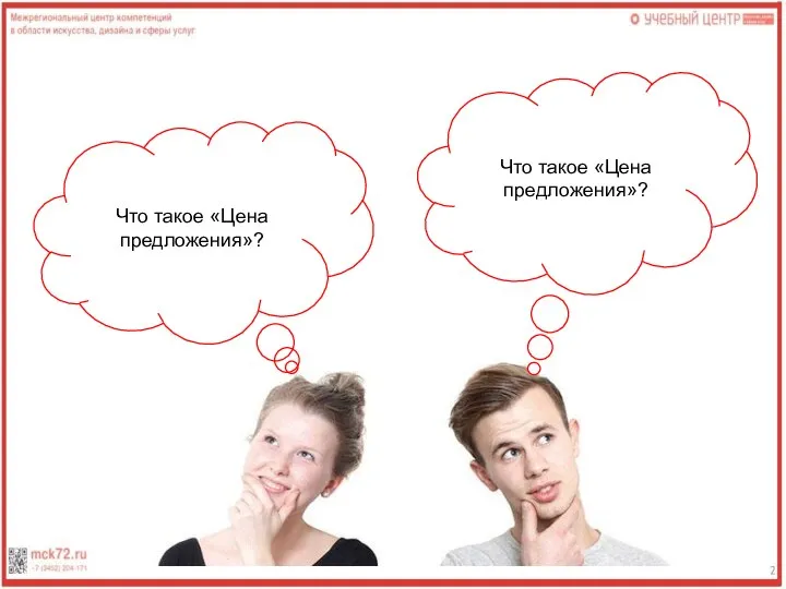 Что такое «Цена предложения»? Что такое «Цена предложения»?