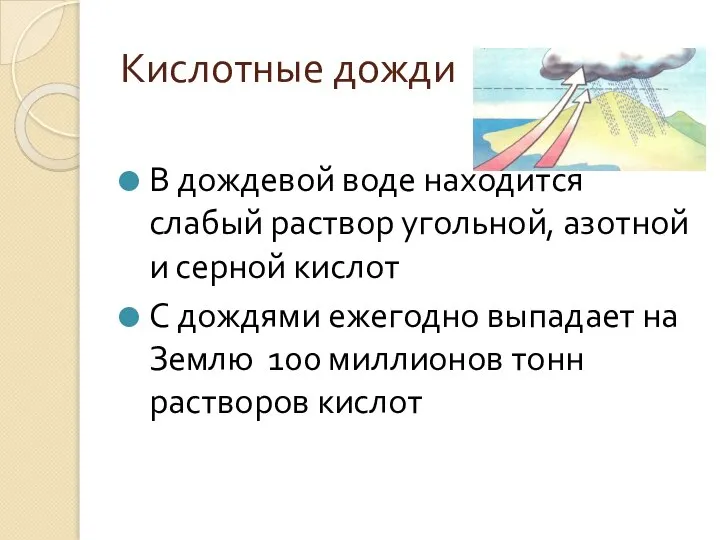 Кислотные дожди В дождевой воде находится слабый раствор угольной, азотной и серной