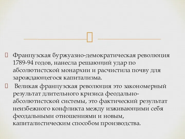 Французская буржуазно-демократическая революция 1789-94 годов, нанесла решающий удар по абсолютистской монархии и