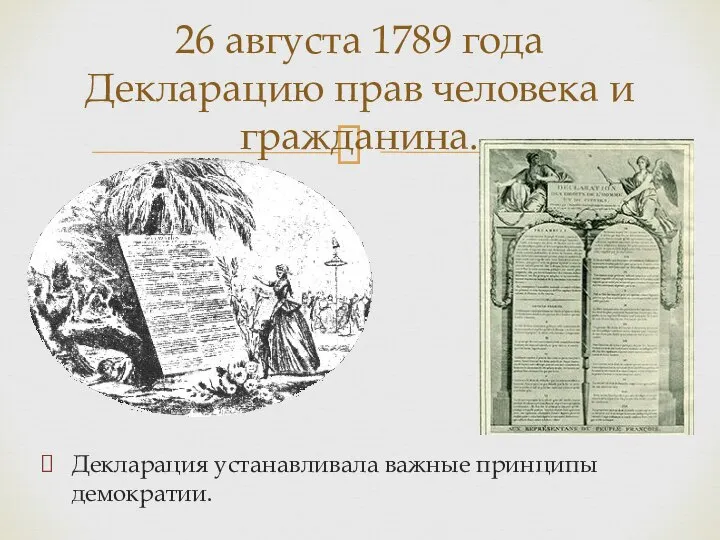 Декларация устанавливала важные принципы демократии. 26 августа 1789 года Декларацию прав человека и гражданина.