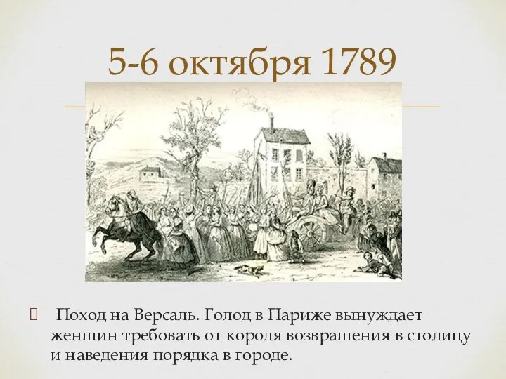 Поход на Версаль. Голод в Париже вынуждает женщин требовать от короля возвращения