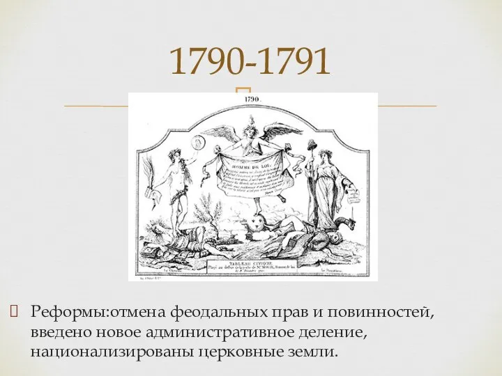 Реформы:отмена феодальных прав и повинностей, введено новое административное деление, национализированы церковные земли. 1790-1791