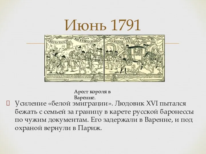 Усиление «белой эмиграции». Людовик XVI пытался бежать с семьей за границу в