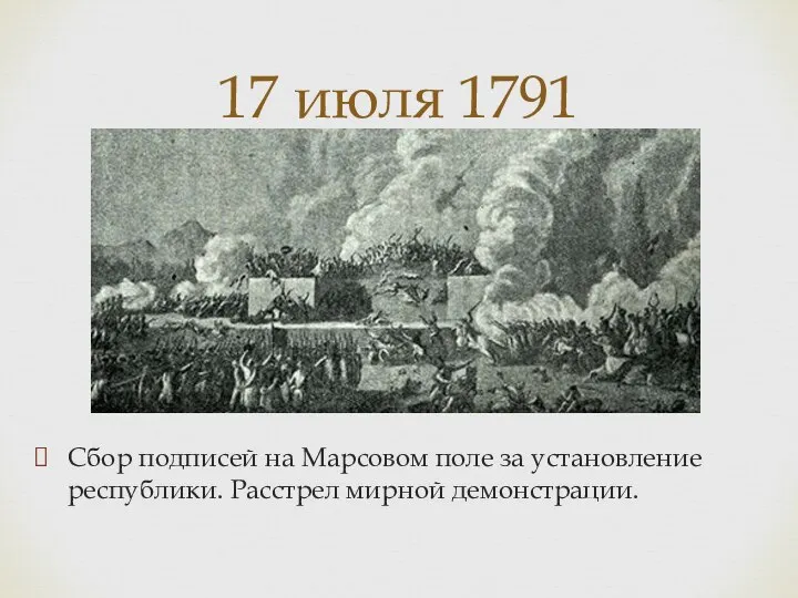 Сбор подписей на Марсовом поле за установление республики. Расстрел мирной демонстрации. 17 июля 1791