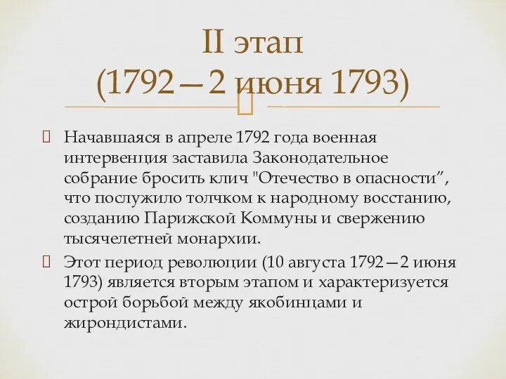 Начавшаяся в апреле 1792 года военная интервенция заставила Законодательное собрание бросить клич