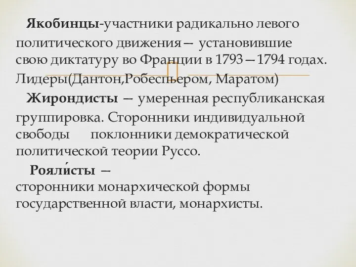 Якобинцы-участники радикально левого политического движения— установившие свою диктатуру во Франции в 1793—1794