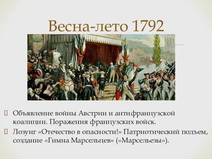 Объявление войны Австрии и антифранцузской коалиции. Поражения французских войск. Лозунг «Отечество в