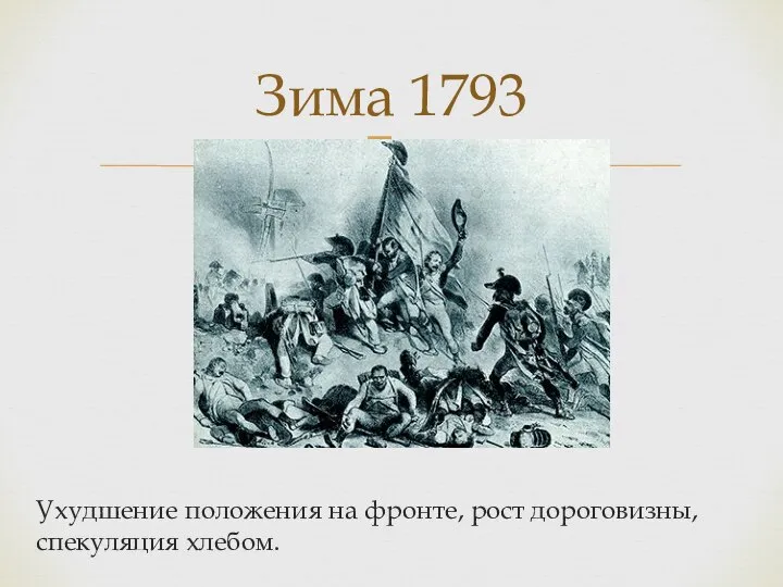 Ухудшение положения на фронте, рост дороговизны, спекуляция хлебом. Зима 1793