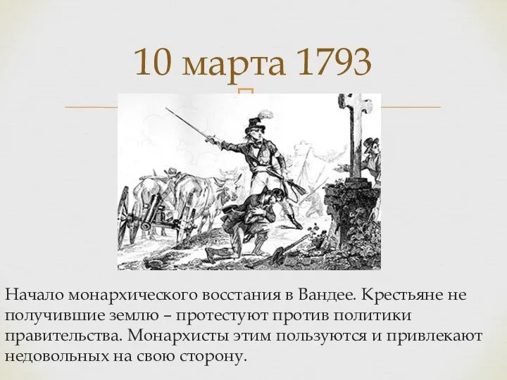 Начало монархического восстания в Вандее. Крестьяне не получившие землю – протестуют против