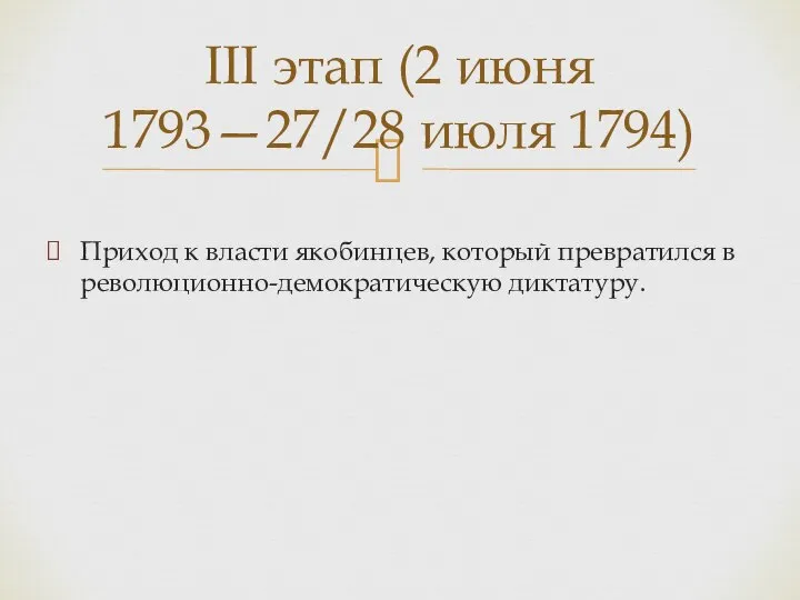 Приход к власти якобинцев, который превратился в революционно-демократическую диктатуру. III этап (2 июня 1793—27/28 июля 1794)