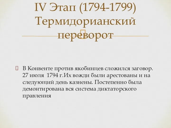 В Конвенте против якобинцев сложился заговор. 27 июля 1794 г.Их вожди были