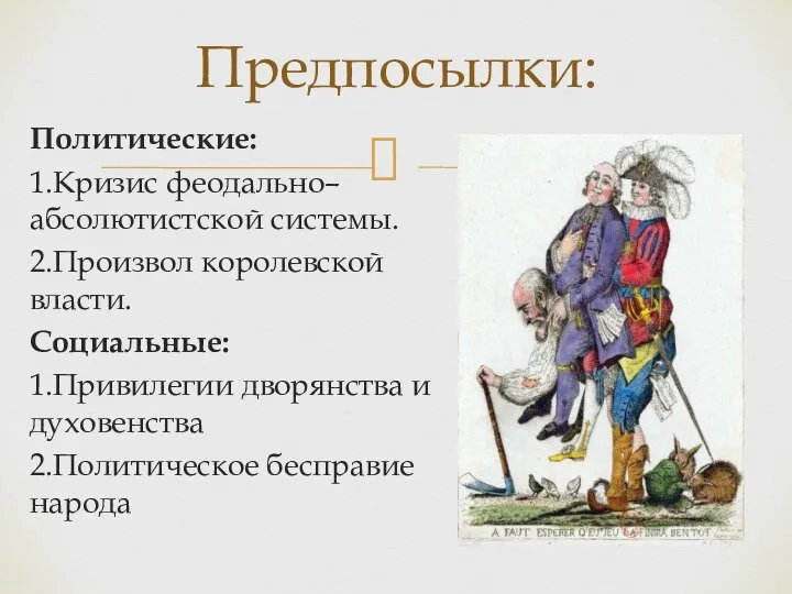 Политические: 1.Кризис феодально– абсолютистской системы. 2.Произвол королевской власти. Социальные: 1.Привилегии дворянства и