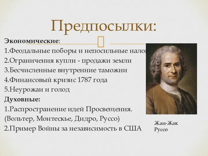 Экономические: 1.Феодальные поборы и непосильные налоги 2.Ограничения купли - продажи земли 3.Бесчисленные