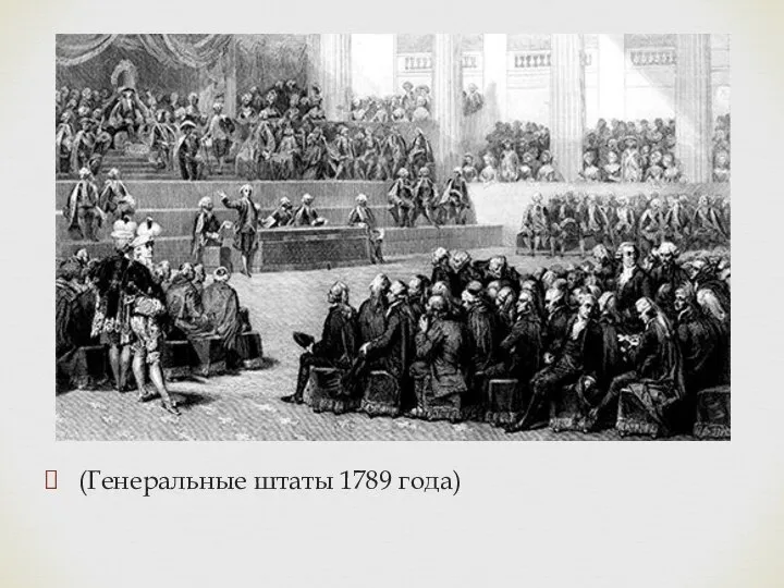 (Генеральные штаты 1789 года)