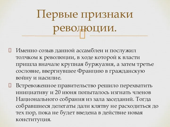 Именно созыв данной ассамблеи и послужил толчком к революции, в ходе которой