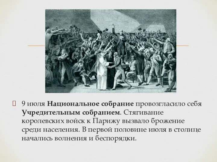 9 июля Национальное собрание провозгласило себя Учредительным собранием. Стягивание королевских войск к