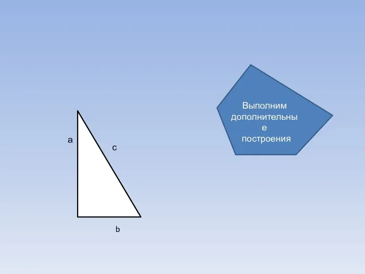 а с b Выполним дополнительные построения