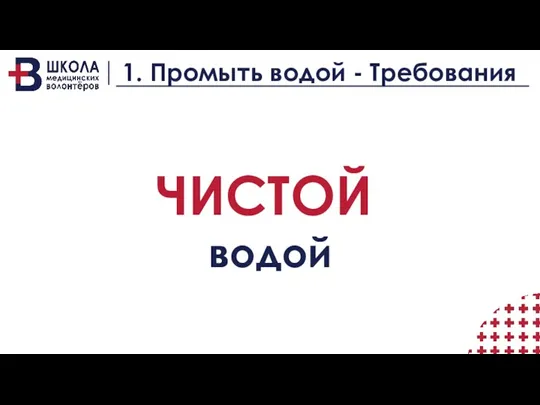 1. Промыть водой - Требования ЧИСТОЙ водой