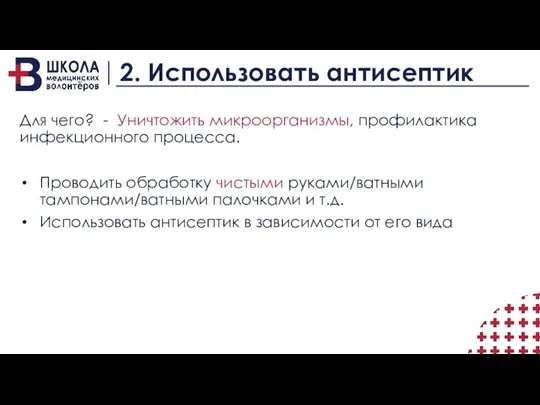 2. Использовать антисептик Для чего? - Уничтожить микроорганизмы, профилактика инфекционного процесса. Проводить