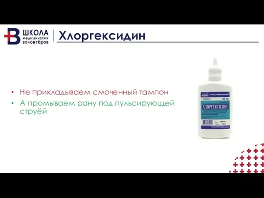 Хлоргексидин Не прикладываем смоченный тампон А промываем рану под пульсирующей струёй