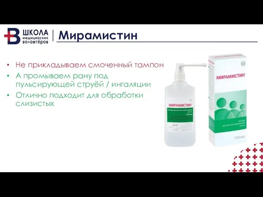Мирамистин Не прикладываем смоченный тампон А промываем рану под пульсирующей струёй /