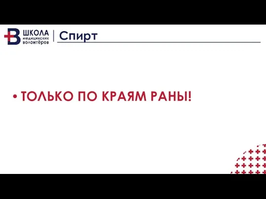 Спирт ТОЛЬКО ПО КРАЯМ РАНЫ!