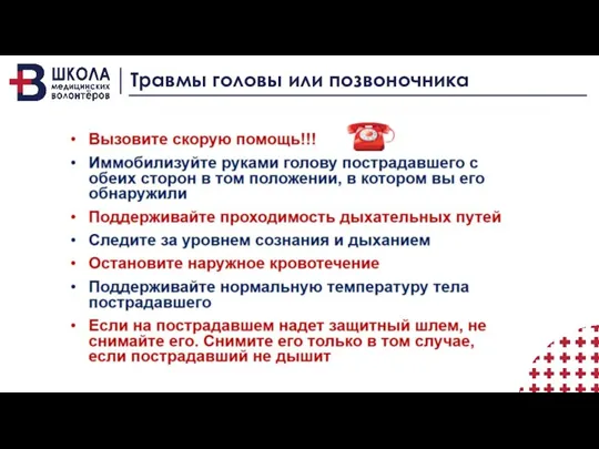 Травмы головы или позвоночника