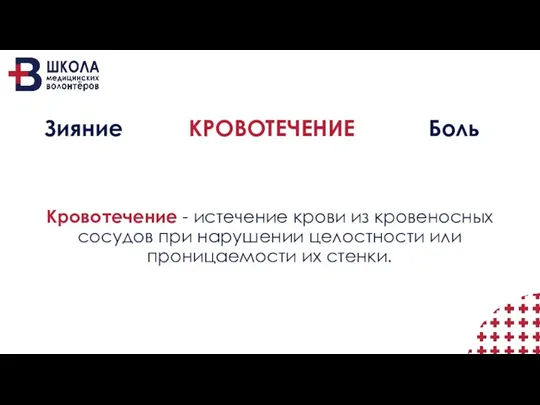 Кровотечение - истечение крови из кровеносных сосудов при нарушении целостности или проницаемости