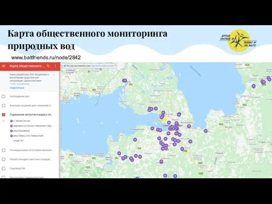 Карта общественного мониторинга природных вод www.baltfriends.ru/node/2842