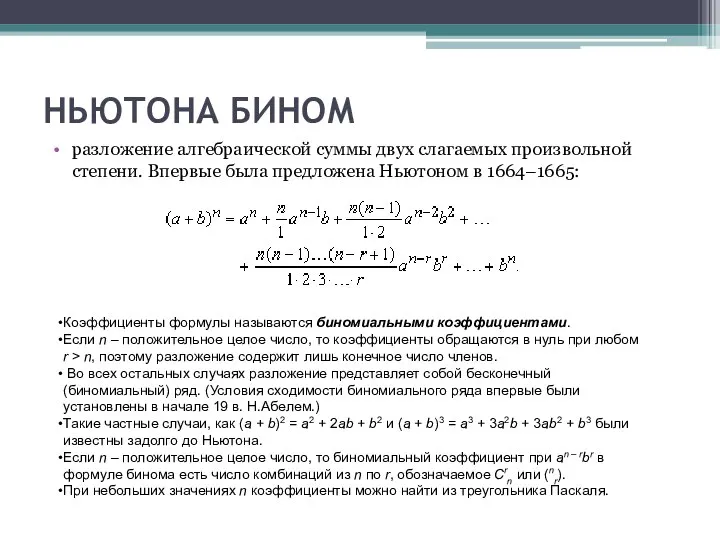 НЬЮТОНА БИНОМ разложение алгебраической суммы двух слагаемых произвольной степени. Впервые была предложена