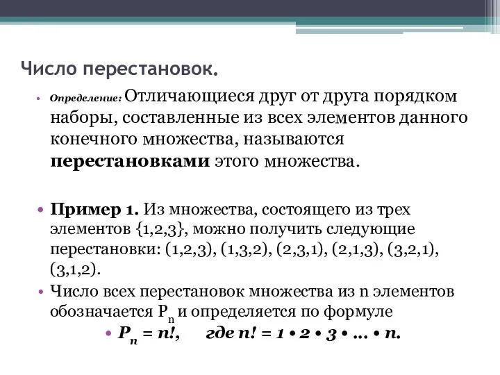 Число перестановок. Определение: Отличающиеся друг от друга порядком наборы, составленные из всех