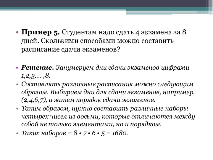 Пример 5. Студентам надо сдать 4 экзамена за 8 дней. Сколькими способами