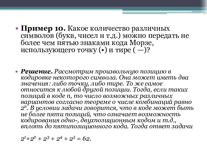 Пример 10. Какое количество различных символов (букв, чисел и т.д.) можно передать