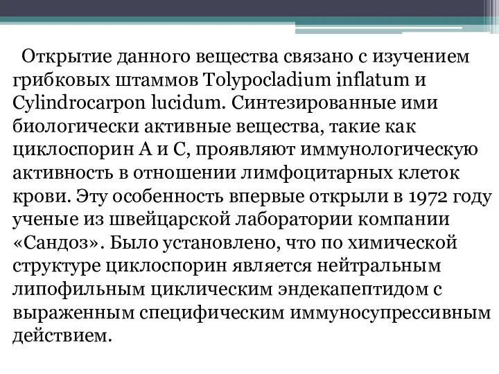 Открытие данного вещества связано с изучением грибковых штаммов Tolypocladium inflatum и Cylindrocarpon