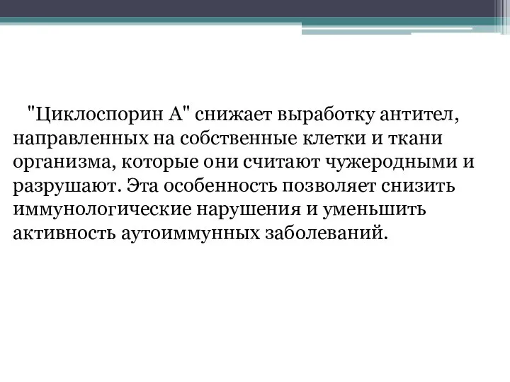 "Циклоспорин А" снижает выработку антител, направленных на собственные клетки и ткани организма,