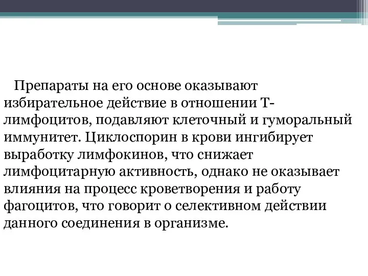 Препараты на его основе оказывают избирательное действие в отношении T-лимфоцитов, подавляют клеточный