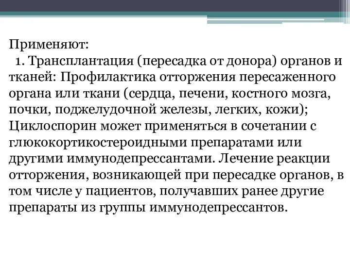 Применяют: 1. Трансплантация (пересадка от донора) органов и тканей: Профилактика отторжения пересаженного