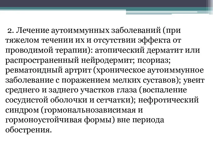 2. Лечение аутоиммунных заболеваний (при тяжелом течении их и отсутствии эффекта от